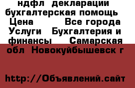 3ндфл, декларации, бухгалтерская помощь › Цена ­ 500 - Все города Услуги » Бухгалтерия и финансы   . Самарская обл.,Новокуйбышевск г.